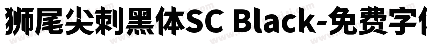 狮尾尖刺黑体SC Black字体转换